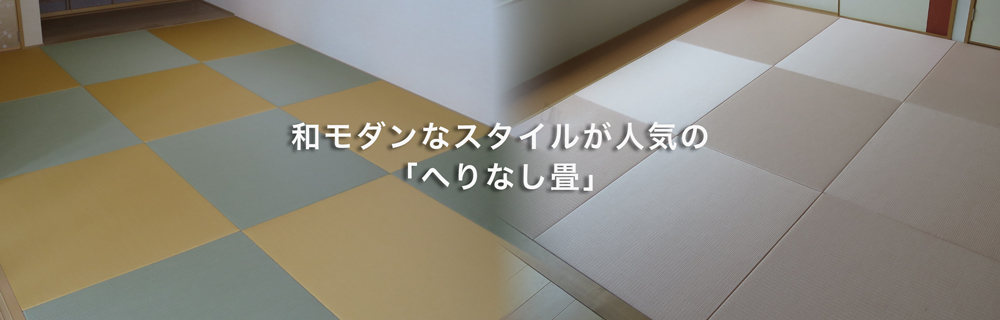 へりなし畳｜山形県米沢市の田島たたみ。南陽市、長井市、高畠町の畳・障子・ふすま張替え