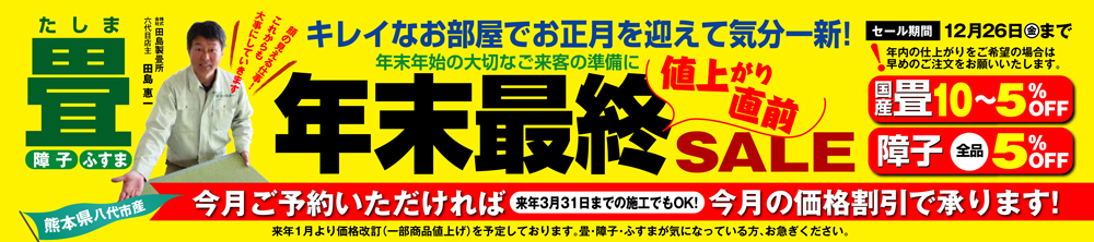 畳張り替えセール｜山形県米沢市の田島たたみ。南陽市、長井市、高畠町の畳・障子・ふすま張替え