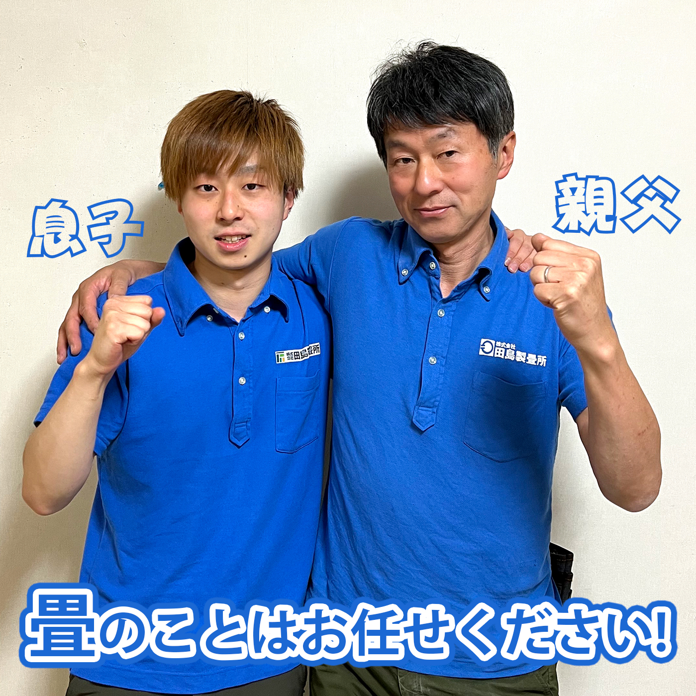 畳のことはおまかせください